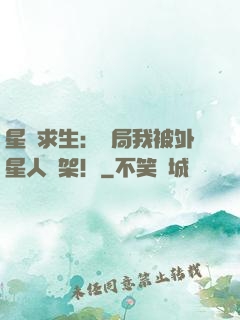 星際求生：開局我被外星人綁架！