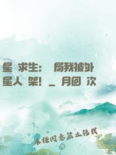 星際求生：開局我被外星人綁架！