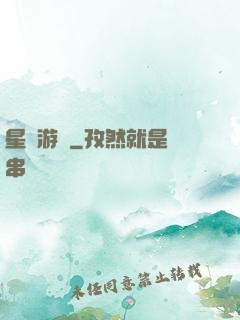 星際游輪
