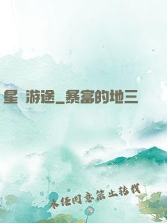 星際游途