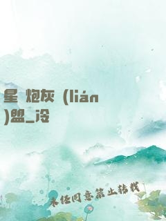 星際炮灰聯(lián)盟