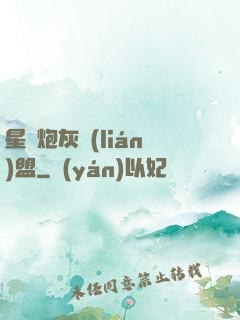星際炮灰聯(lián)盟