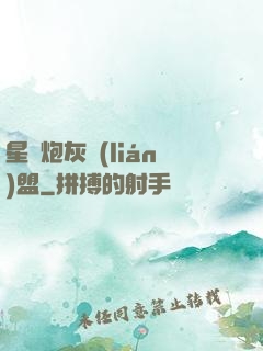 星際炮灰聯(lián)盟