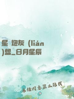 星際炮灰聯(lián)盟