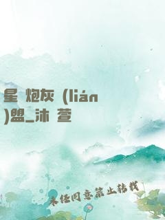 星際炮灰聯(lián)盟