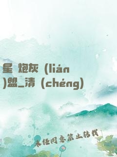 星際炮灰聯(lián)盟