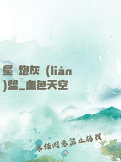 星際炮灰聯(lián)盟