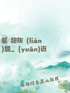 星際炮灰聯(lián)盟
