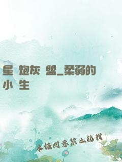 星際炮灰聯盟