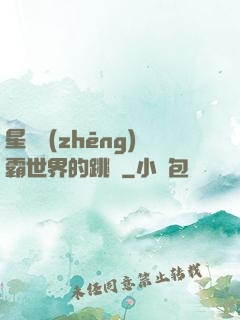 星際爭(zhēng)霸世界的跳蟲