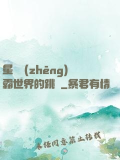 星際爭(zhēng)霸世界的跳蟲