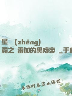 星際爭(zhēng)霸之歐雷加的黑暗帝國