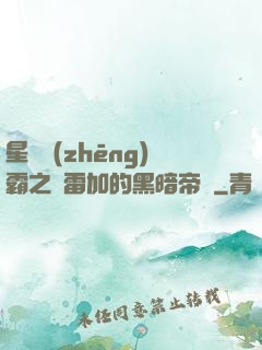 星際爭(zhēng)霸之歐雷加的黑暗帝國