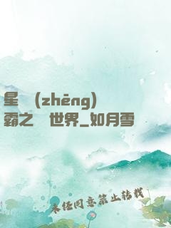 星際爭(zhēng)霸之漸變世界