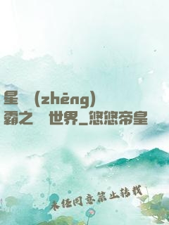 星際爭(zhēng)霸之漸變世界