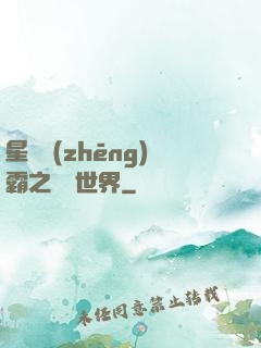 星際爭(zhēng)霸之漸變世界