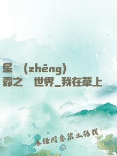 星際爭(zhēng)霸之漸變世界