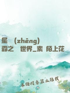 星際爭(zhēng)霸之漸變世界