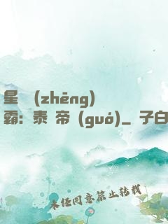 星際爭(zhēng)霸：泰倫帝國(guó)