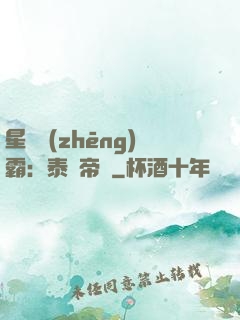 星際爭(zhēng)霸：泰倫帝國