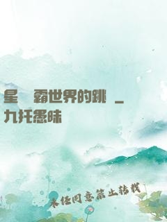 星際爭霸世界的跳蟲