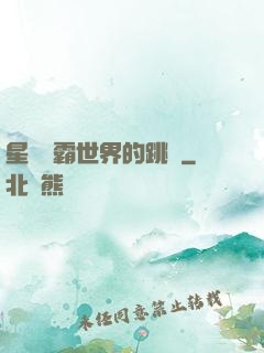 星際爭霸世界的跳蟲