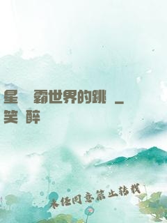 星際爭霸世界的跳蟲