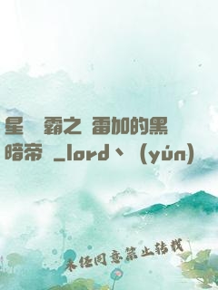 星際爭霸之歐雷加的黑暗帝國