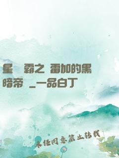 星際爭霸之歐雷加的黑暗帝國