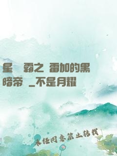 星際爭霸之歐雷加的黑暗帝國