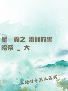 星際爭霸之歐雷加的黑暗帝國