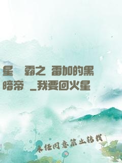 星際爭霸之歐雷加的黑暗帝國