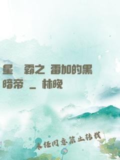 星際爭霸之歐雷加的黑暗帝國