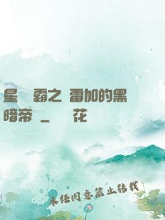 星際爭霸之歐雷加的黑暗帝國