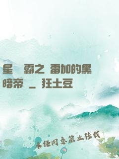 星際爭霸之歐雷加的黑暗帝國