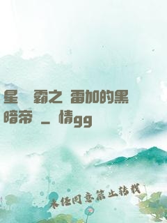 星際爭霸之歐雷加的黑暗帝國