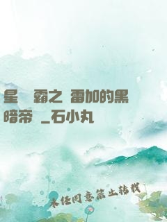星際爭霸之歐雷加的黑暗帝國