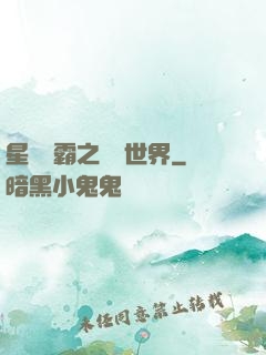 星際爭霸之漸變世界