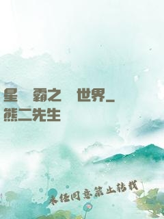 星際爭霸之漸變世界