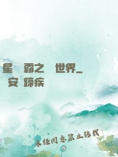 星際爭霸之漸變世界