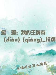 星際爭霸：我的王牌有點(diǎn)強(qiáng)