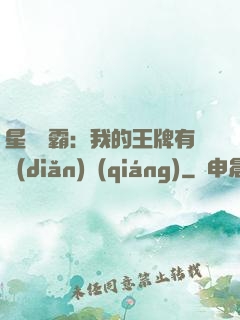 星際爭霸：我的王牌有點(diǎn)強(qiáng)