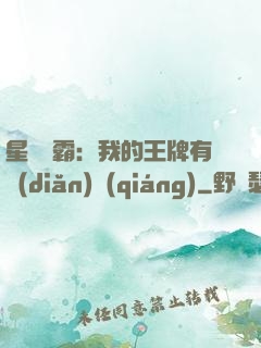 星際爭霸：我的王牌有點(diǎn)強(qiáng)