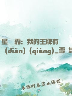 星際爭霸：我的王牌有點(diǎn)強(qiáng)