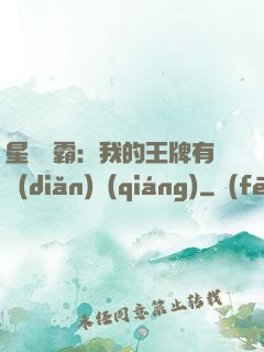 星際爭霸：我的王牌有點(diǎn)強(qiáng)