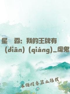 星際爭霸：我的王牌有點(diǎn)強(qiáng)