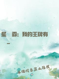 星際爭霸：我的王牌有點強