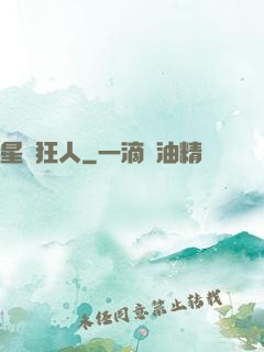 星際狂人