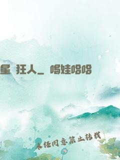 星際狂人