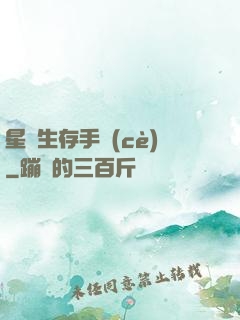 星際生存手冊(cè)